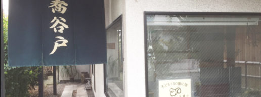 お蕎麦屋さん・大船・玉縄・蕎谷戸