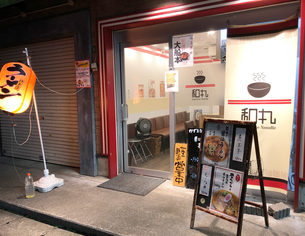 大船仲通りの喜多方ラーメン・Japanese Noodle 和丸本店