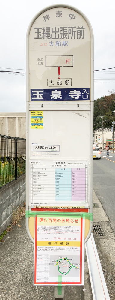玉泉寺・神奈中バス循環運行開始
