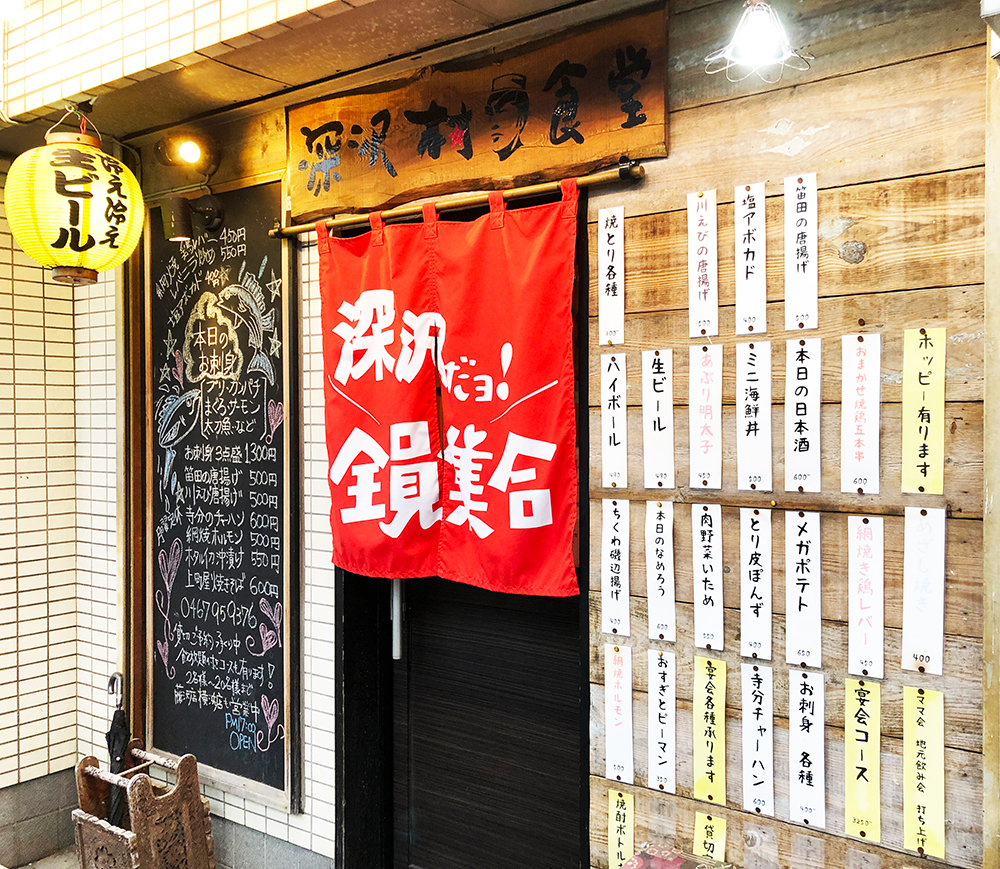 【湘南深沢】深沢村食堂 居酒屋 お刺身 焼鳥 地元愛のあふれるステキなお店