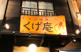 【大船】新潟出身のお客様が来られたので「そば酒房・くげ庵」で越後コース