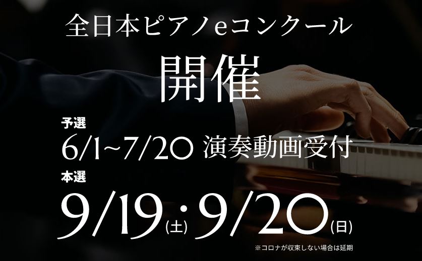 全日本ピアノeコンクール開催