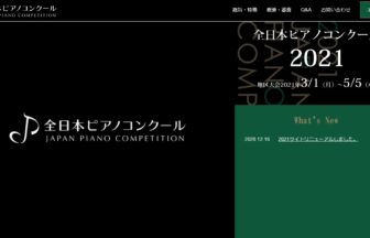 全日本ピアノコンクール 開催決定！地区大会～全国大会の4つのステージ